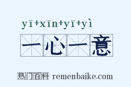 一心一意是什么意思的图片